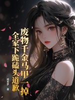 废物千金马甲一掉，全家下跪磕头道歉