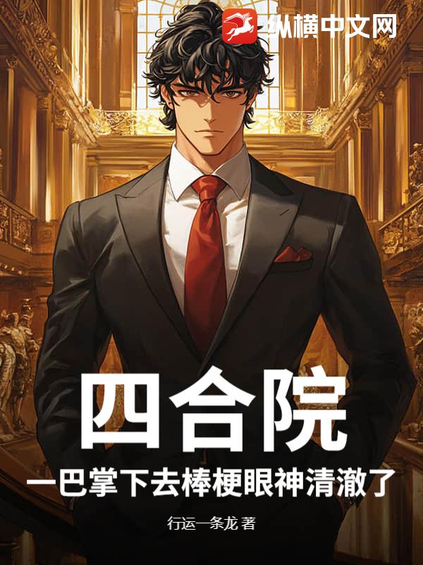 四合院：一巴掌下去棒梗眼神清澈了