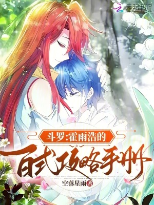 斗罗：霍雨浩的百式攻略手册