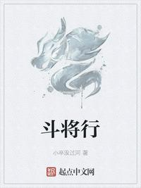 斗将行