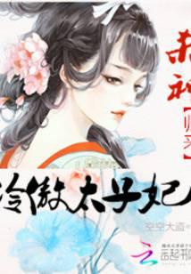 冷傲太子妃：杀神归来